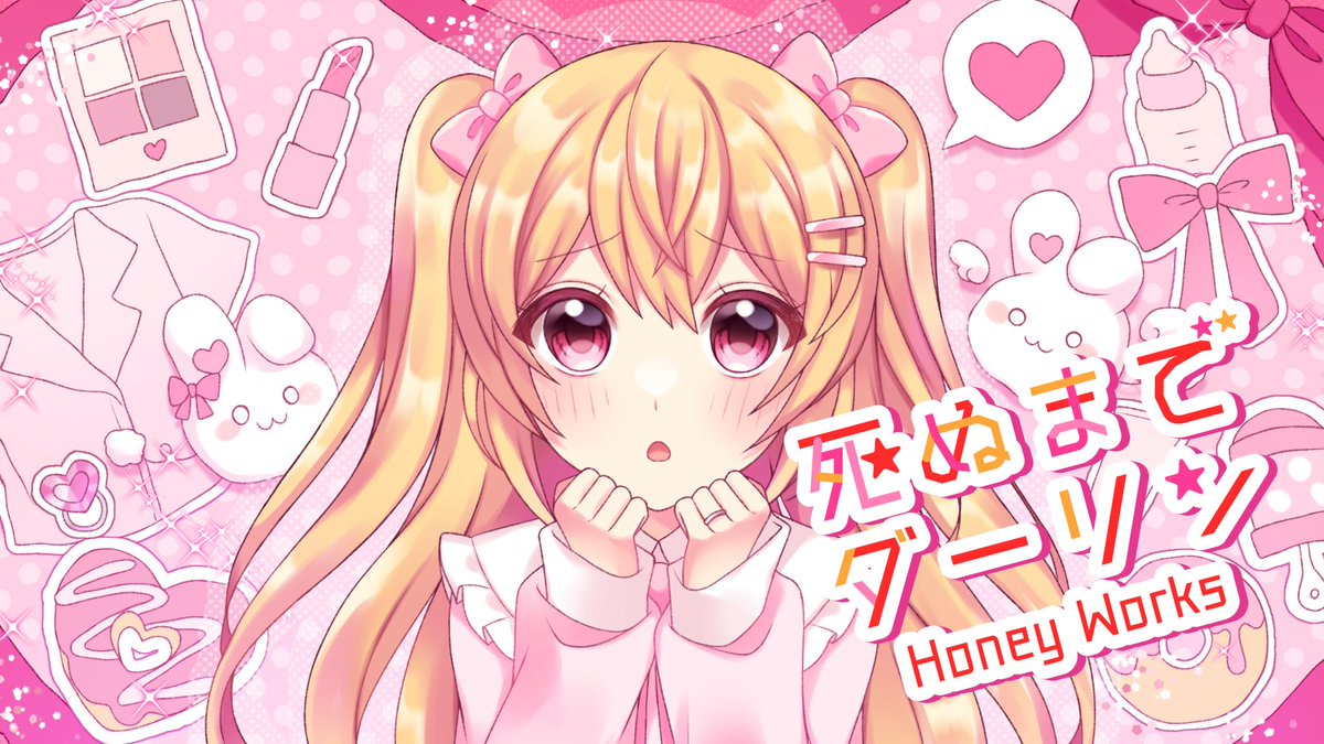 🎀𝑵𝒆𝒘 𝑪𝒐𝒗𝒆𝒓🎀 ・━━━━━━━━━━━━・❥ 死ぬまでダーリン／HoneyWorks様 Covered by 月乃 YouTube ↳ niconico ↳ ❥・━━━━━━━━━━━━・