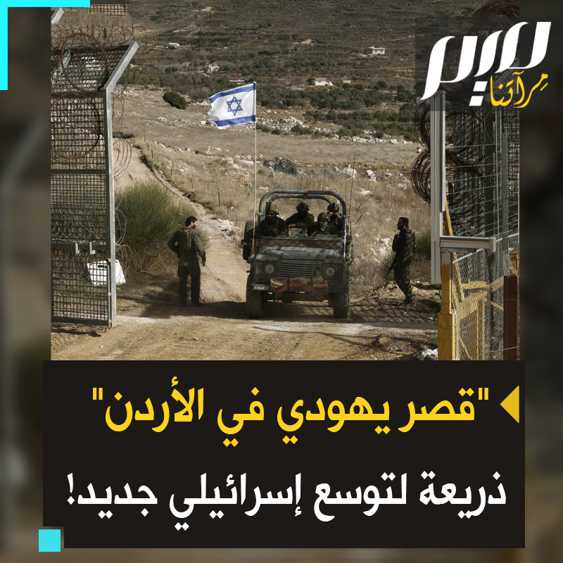 "قصر إسرائيلي في الأردن".. باحثون إسرائيليون يزعمون العثور على قصر يهـ ـودي بـ"تلول الذهب" في #الأردن.. ذريعة لاحتلال الأرض؟