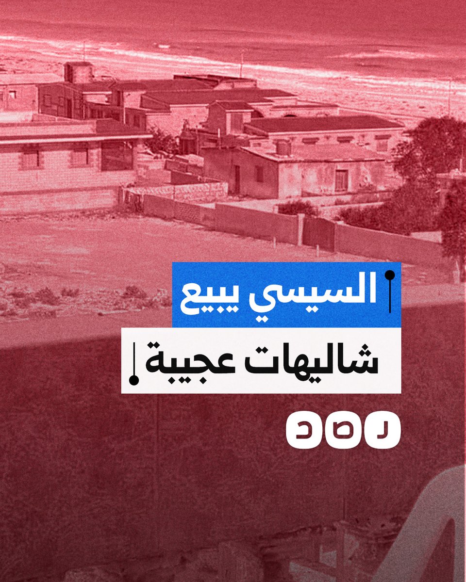 السيسي يطرد أهالي شاليهات عجيبة بمحافظة مطروح تمهيدا لبيعها لمستثمر أجنبي.. ما التفاصيل؟