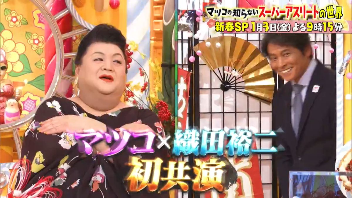 ご視聴ありがとうございました‼️ 次回は1月3日よる9時15分〜 🌸新春2時間SP🎍 🏃‍♀️\ 織田裕二「スーパーアスリート」 &amp; Ado「カバーソング･歌ってみたの世界」 /🪩 #マツコの知らない世界新春SP #織田裕二がキター #昭和平成カバーソングを語る #歌ってみた文化・Ado幼少期秘話も