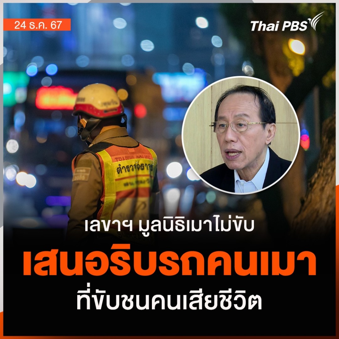 เลขาฯ มูลนิธิเมาไม่ขับ เสนอริบรถคนเมา ที่ขับชนคนเสียชีวิต | #ข่าวค่ำ แม้การรณรงค์เมาไม่ขับมาถึง 30 ปี แต่ก็ยังพบเห็นอุบัติเหตุจากคนเมาแล้วขับ นพ.แท้จริง ศิริพานิช เลขาธิการมูลนิธิรณรงค์เมาไม่ขับ เสนอให้อัยการระบุในสำนวน ขอศาลพิจารณาริบรถคนเมาแล้วขับไปชนคนเสียชีวิต #ThaiPBS