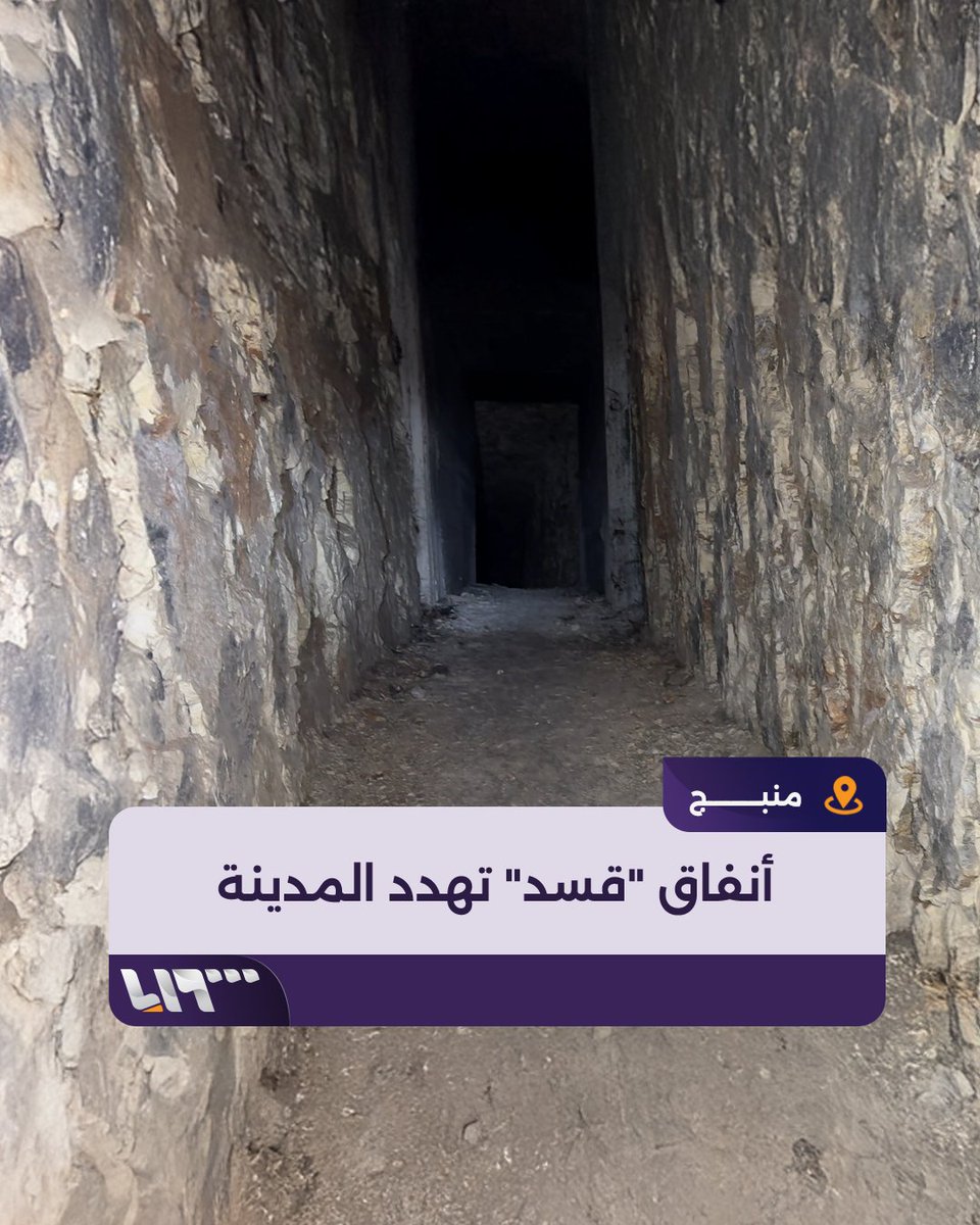 شبكة أنفاق "قسد" في #منبج تهدد البنى التحتية وتضع الأهالي أمام خطر دائم إعداد: محمد نور محمد نور #تلفزيون_سوريا #نيو_ميديا_سوريا