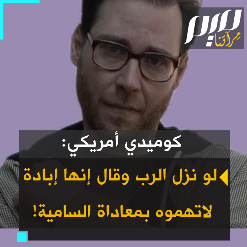 الممثل الكوميدي اليهودي الأمريكي جوناثان راندال: "الأمم المتحدة ومحكمة العدل الدولية ومنظمة أوكسفام ومسؤولون إسرائيليون سابقون وخبراء إبادة عسكريون ومنظمات حقوق إنسان، جميعهم يقولون إن إسرائيل ترتكب جرائم حرب وجرائم ضد الإنسانية! وهذا يعني وفقا للصهاينة أنهم جميعا يكرهون اليهود! قد ينزل الله من السماء ليقول إن إسرائيل ترتكب إبادة، وسيقول الصهاينة إنه إله معاد للسامية يكره نفسه!"