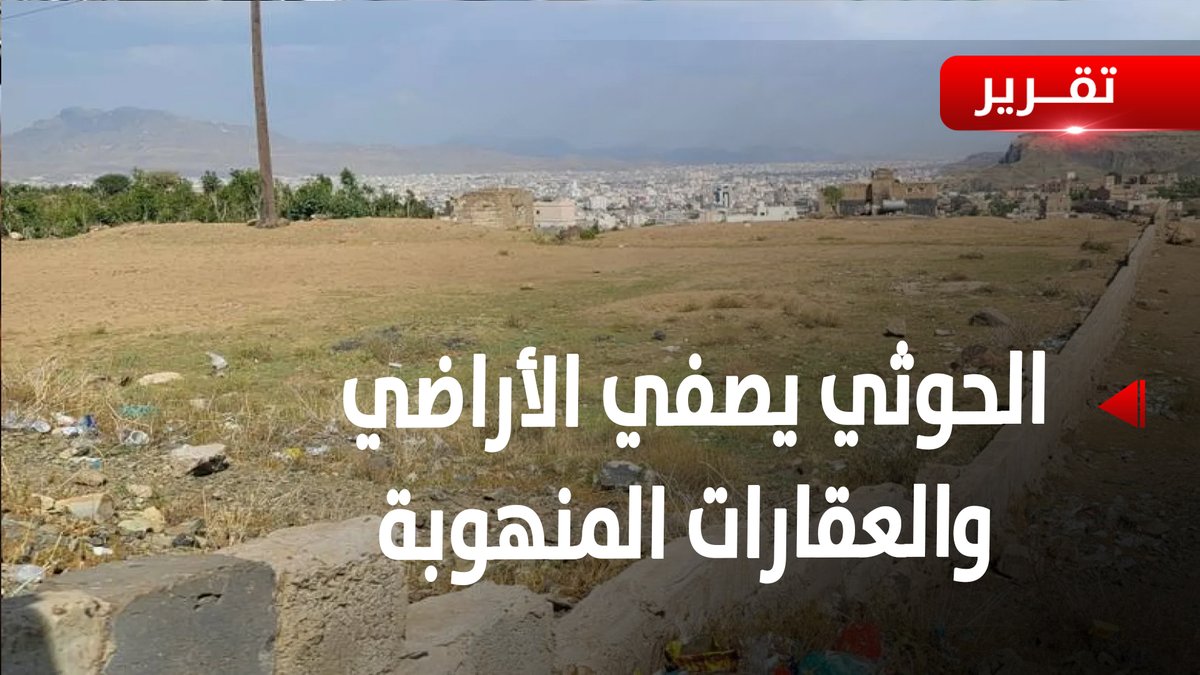 ميليشيا الحوثي تحاول التخلص من الأراضي والعقارات التي نهبتها - تقرير: صبري الكميم