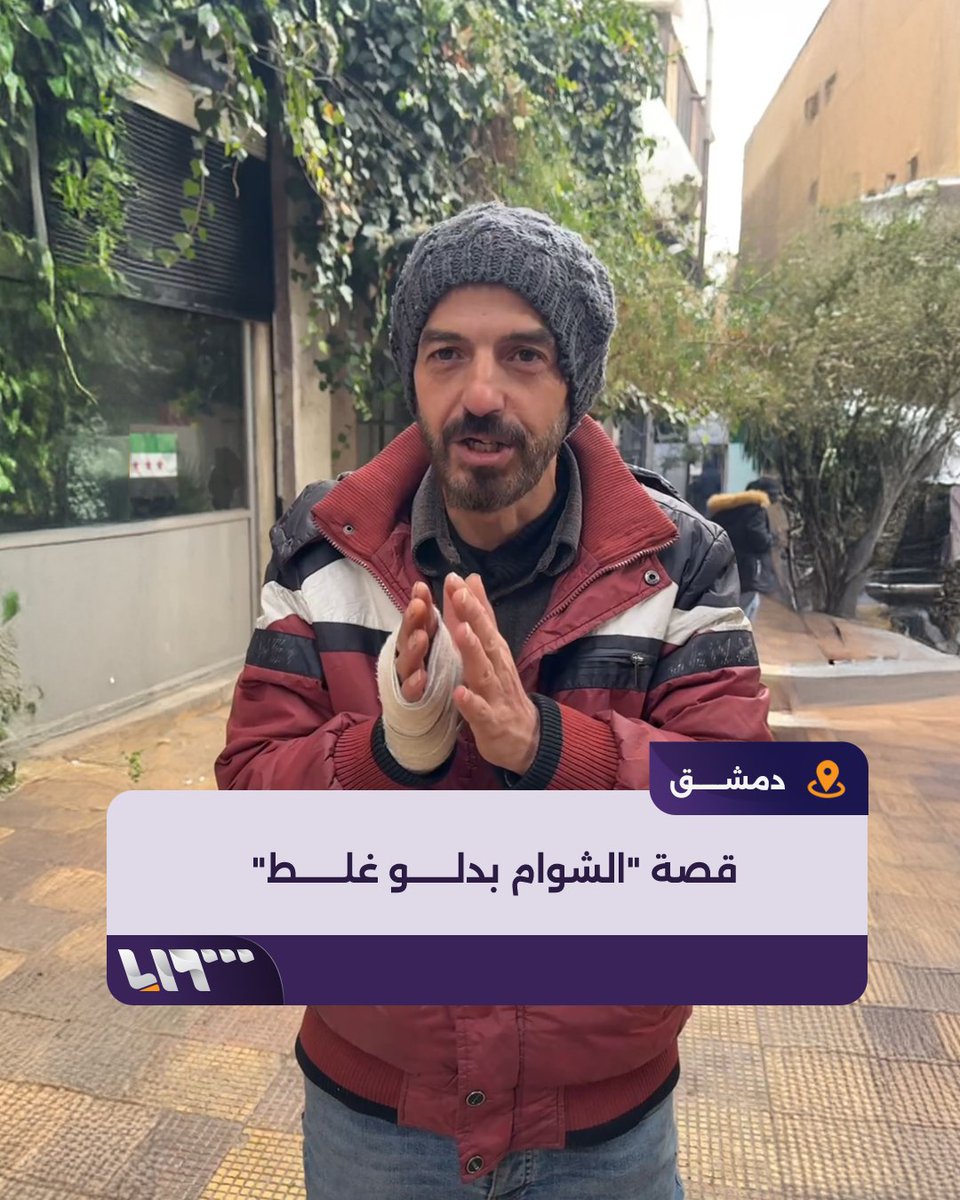 "ليش الشوام بدلوا عالعنوان خطأ"؟ قصة طريفة يرويها أحد الأهالي تفسر ذلك إعداد: همام دعاس #تلفزيون_سوريا #نيو_ميديا_سوريا