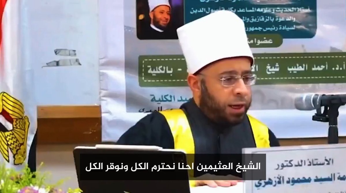"وإذا أراد الله نشر فضيلة طويت أتاح لها لسان حسود". منذ أن طعن أسامة الأزهري في الشيخ العلامة محمد بن صالح العثيمين رحمه الله، رأيت بفضل الله عشرات الردود عليه من طلاب العلم بل وعامة المسلمين في مواقع التواصل الاجتماعي. وقد أظهر هذا الموقف بوضوح مكانة الشيخ بين المسلمين، إذ يُعتبر علماً من أعلام الدعوة الإسلامية في العصر الحديث، وممن أثروا المكتبة الإسلامية بعلمهم وإخلاصهم نحسبه والله حسيبه. زعم أسامة الأزهري أن الشيخ يكفّر الأزهريين، وهذا كذب صريح على الشيخ ونتحداه أن يثبت ذلك بأدلة واضحة. منهج الشيخ ابن عثيمين رحمه الله معروف بالحكمة والتوسط ولم يُنقل عنه في كتبه أو محاضراته ما يدل على هذا الافتراء، بل نقل عنه عكس ذلك تمامًا وقد كان الشيخ واضحاً في التفريق بين من يُخالفه في بعض مسائل العقيدة ومن يخرج من دائرة الإسلام، ورأينا منهجه في التماس الأعذار للعلماء. وقد حاول أسامة الأزهري التقليل من قيمة كتب الشيخ وقال إن كتب الشيخ لا تصلح كمرجع علمي، وهذا الكلام يعكس حقداً وكبرًا وعدم إنصاف. فكتب الشيخ رحمه الله تُدرّس في الجامعات بفضل الله، وتُستخدم كمرجع علمي في الدراسات الأكاديمية. يكفيه فقط كتاب "الشرح الممتع" الذي يُعد من أفضل شروح الفقه وأكثرها سهولة ووضوحاً. وكتاب "شرح العقيدة الواسطية" الذي جعل من علم العقيدة ميسراً لكل طالب علم. وقد بلغ مجموع مؤلفات الشيخ 180 كتاباً، بعضها تجاوز 20 مجلداً. وكانت طريقة الشيخ في التعليم بسيطة وعميقة في آنٍ واحد، ووهبه الله قبولاً عظيماً. فشروحاته الصوتية والمرئية تملأ المكتبات والإنترنت، ووصلت إلى الملايين حول العالم، في حين اكتفى بعض خصومه من أصحاب البدع بالصراخ والتشويه. وكان الشيخ نموذجاً في التواضع والإخلاص، وشهد له القاصي والداني بأنه من أكبر علماء المسلمين في هذا العصر. وعلم الشيخ لم يقتصر على الفقه فقط، بل شمل العقيدة، اللغة العربية، أصول الفقه، وعلوم القرآن، والحديث. وبالطبع الإمام ابن عثيمين ليس معصوماً ومن ناقش كلامه بعلم قبلنا منه، أما هذه الطريقة الوقحة فتضر صاحبها ولن تضر الشيخ رحمه الله. لقد كان الشيخ مجدداً في طريقته وأسلوبه، وكل من قرأ كتبه أو استمع لشروحاته أدرك بسهولة ويُسر أنه أمام عالم رباني. يا أسامة الأزهري قبل أن تطعن في العلماء الكبار وتفتري عليهم، تأمل في تراثهم الذي ملأ الأرض علماً ونوراً، وقارنه بما قدمته أنت وشيوخك. يا ناطح الجبل الأشمّ بقرنه، رفقاً بقرنك لا رفقاً على الجبل. رحم الله العلامة ابن عثيمين، ونفعنا بعلمه.