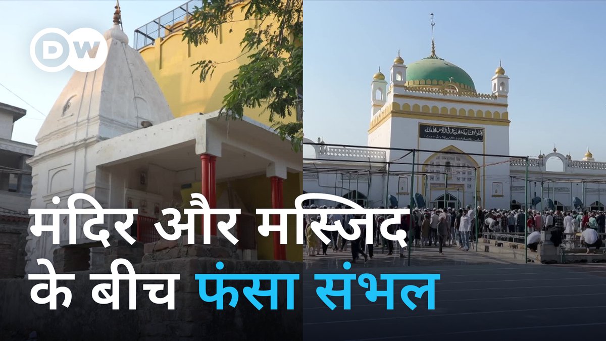 संभल की शाही जामा मस्जिद और उसके आस पास के इलाके में जहां कभी चहल पहल और रौनक होती थी अब वहां पुलिस की बैरिकेडिंग के साथ सख्त पहरा है। राजनीति में मस्जिदों के नीचे मंदिर की खुदाई ने सब कुछ तब्दील कर दिया है।