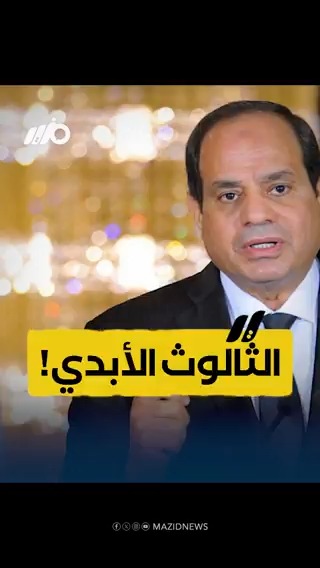 إذا سقطت #مصر سادت الفوضى في العالم كله.. فيديو أثار الجدل باسم #الثالوث_الأبدي #مزيد