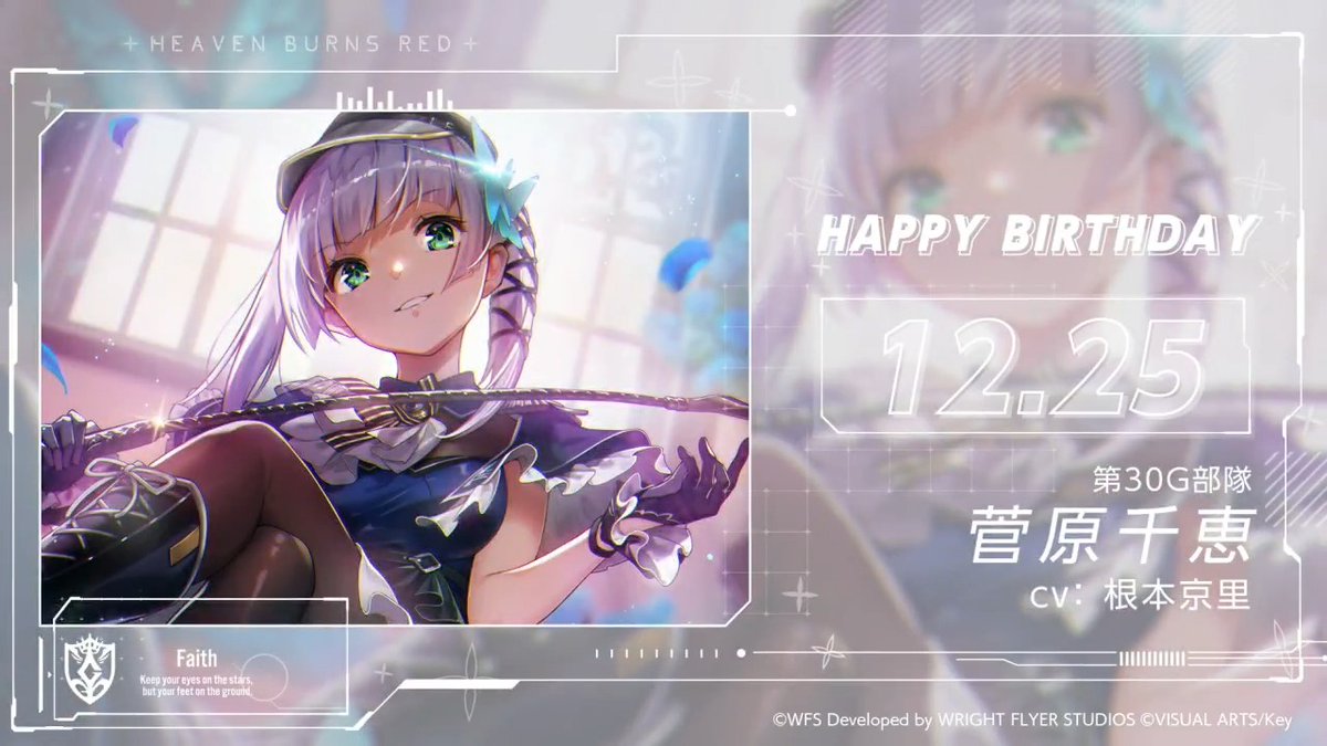 🎈🎉HAPPY BIRTHDAY！！🎉🎈 本日12月25日は、 第30G部隊所属 菅原千恵の誕生日🎂 #菅原千恵生誕祭2024 をつけてお祝いしよう！ #ヘブバン #ヘブバンキャラ生誕祭