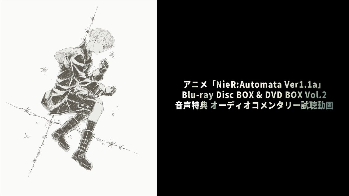 【INFORMATION】 アニメ「NieR:Automata Ver1.1a」 Blu-ray Disc BOX &amp; DVD BOX Vol.2 本日発売 オーディオコメンタリー試聴動画を公開しました。 詳細はこちら #ニーア #NieR #ニーアオートマタ