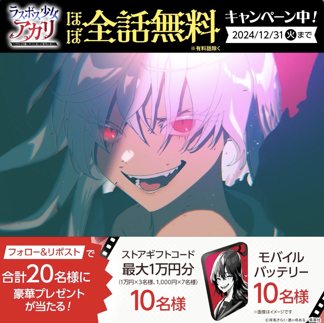 #ラスボス少女アカリ PV公開記念! 合計20名にプレゼント🎁 最大1万円分ストアギフトコード10名 オリジナルモバイルバッテリー10名 ジャンプTOONフォロー& 投稿をリポストで応募!12/31 23:59〆 #アカリ秋山戦 #ジャンプTOON #2024大ヒット作品全話無料 リプ欄の注意書きを確認の上ご応募ください