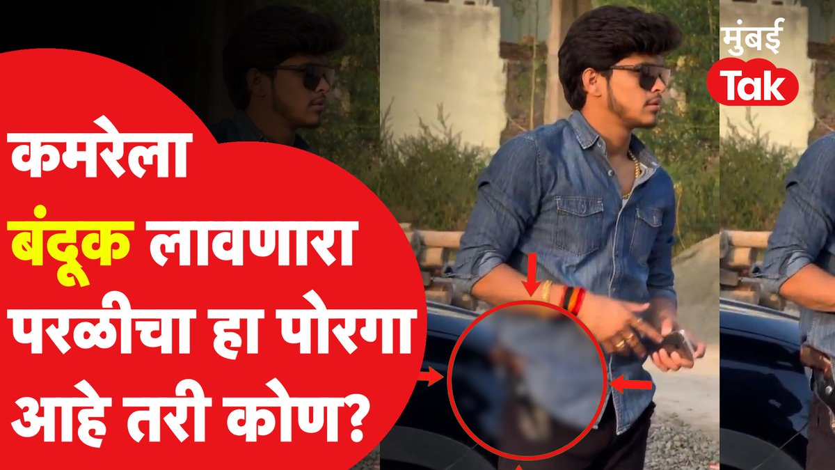 पंकजा मुंडे, धनंजय मुंडे यांच्यासोबत फोटो अन् कमरेला बंदूक लावणारे परळीतील बाप लेक आहेत तरी कोण? #PankajaMunde #DhananjayMunde #Beed #Parli #MTVideo