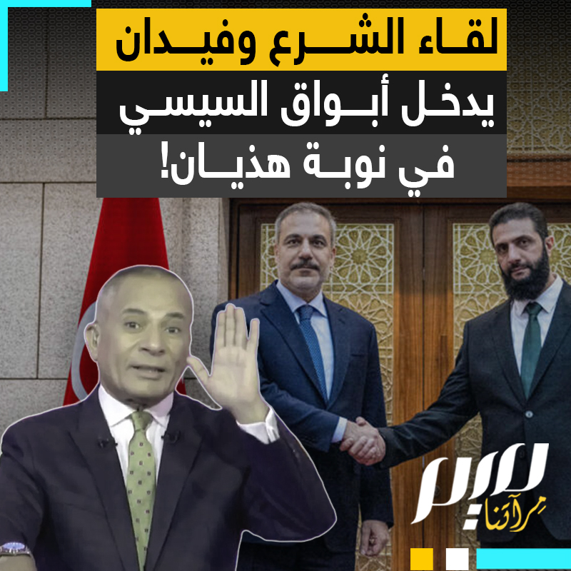 "ما فيش إرهابي بيتوب".. بوق السيسي أحمد موسى يفقد صوابه بسبب لقاء وزير الخارجية التركي هاكان فيدان والقائد العام للإدارة السورية الجديدة أحمد الشرع، ويزعم أن النظام الجديد في دمشق خطر كبير على مصر!