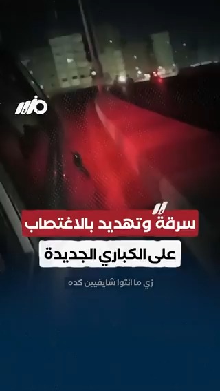 عصابات وتهديد بالاغتصاب وسرقة على #الكباري الجديدة #مزيد