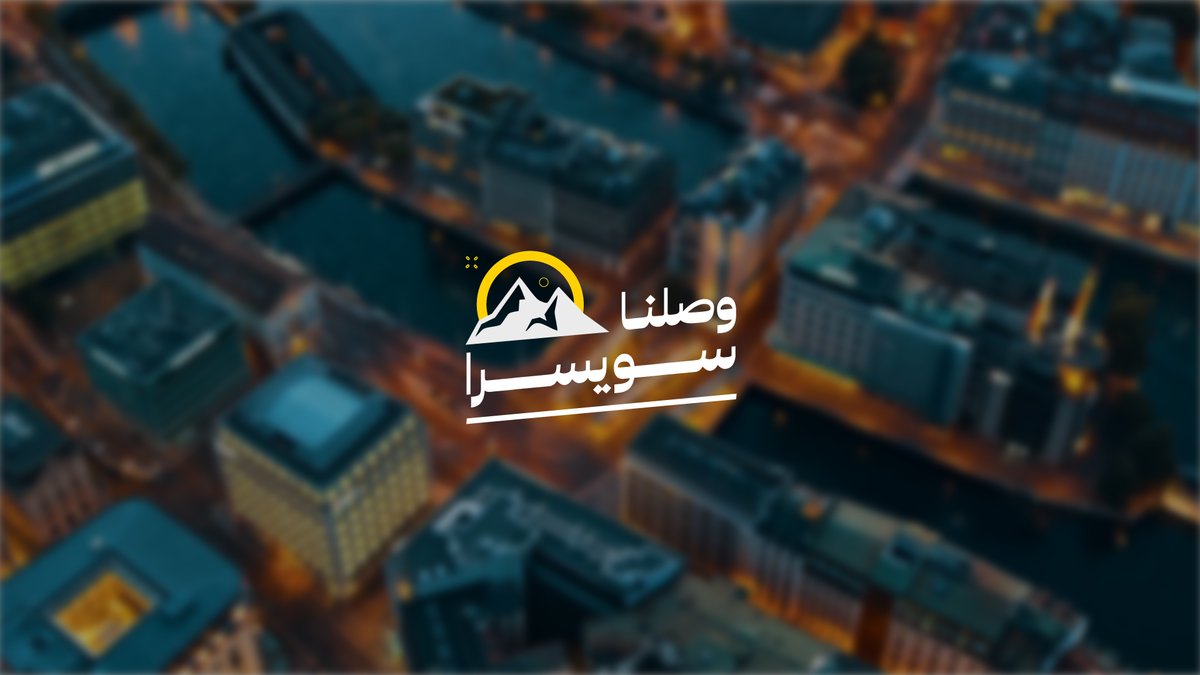 معكم .. وجهتنا للعالمية 🌍 واليـوم #وصلنا_سويسرا ومكملين الطريق🇨🇭