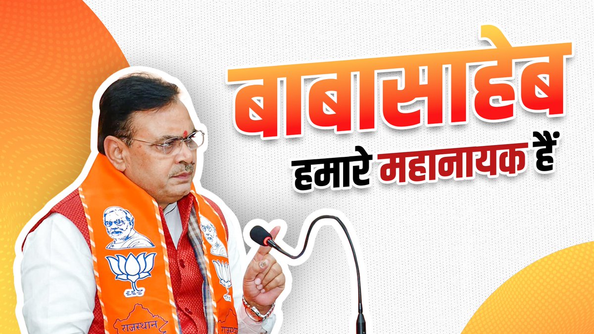 "भाजपा सरकार बाबासाहेब डॉ. भीमराव अंबेडकर के बताए हुए मार्ग पर निरंतर चल रही है।"