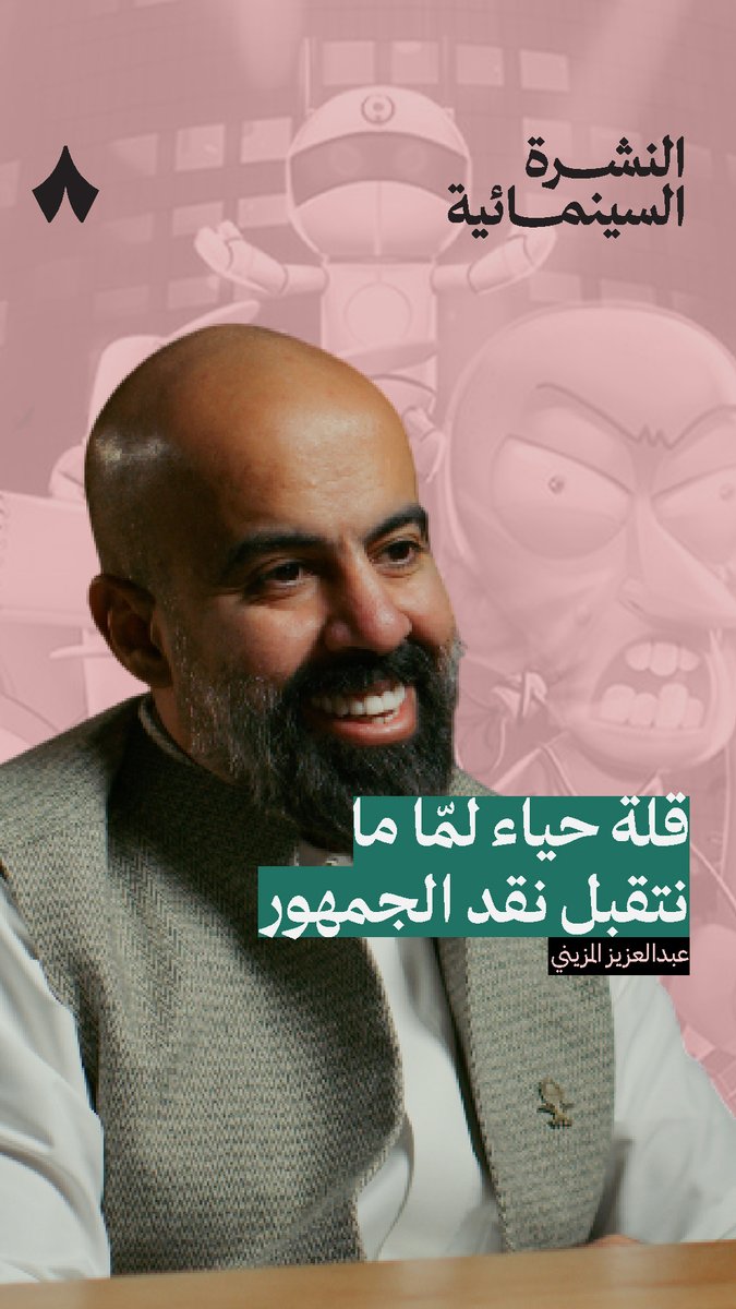 «انتظر المشاهد ينضج!» 🎥 ضيفنا في جديد بودكاست #النشرة_السينمائية عبدالعزيز المزيني مخرج وكاتب. بعد نجاح تجربة إنتاج «مسامير»، تأتي تجربة إخراج فلمه الأول «ليل نهار»، فما الذي تغيّر بين التجربتين؟ وكيف يرى مستقبل السينما السعودية؟ لا سيما مع وجود خطوط حمراء لا يتقبلها المجتمع؟