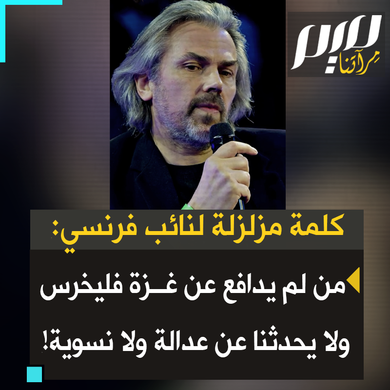 المفكر والنائب الفرنسي أميريك كارون يقول غاضبا: ""لقد غيرت الإبادة الجماعية في #غزة نظرتي للحياة ولبلدي ولكل ما كنت عليه وما آمنت به.. لن أغفر أبدا لمن صمت.. ما يحدث في غزة هو الأساس، بل هو جوهر الإنسانية. من لم يقل كلمة عن غزة على مدى عام فليخرس ولا يحدثنا لا عن نسوية ولا عن عدالة اجتماعية!"