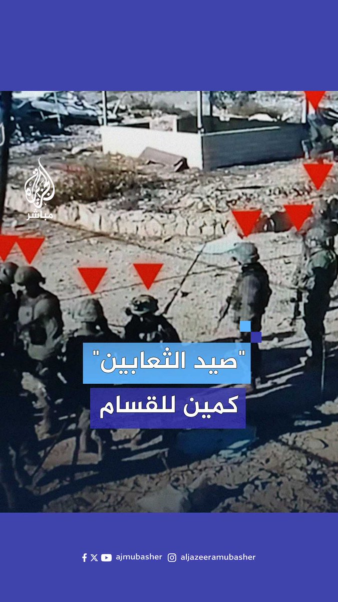 "صيد الثعابين".. كمين للقسام يوقع قتلى ومصابين في صفوف جيش الاحتلال شمالي #غزة #الجزيرة_مباشر