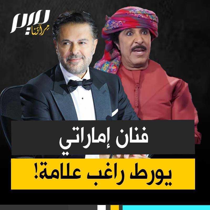 "هذا المهرج، أنهى مسيرة راغب علامة".. سخرية واسعة من راغب علامة بعد أن ورطه فنان إماراتي وسرب له مكالمة وهو يتطاول على السيد حسن نصر الله.. وحين تورط تعلل بالذكاء الاصطناعي!
