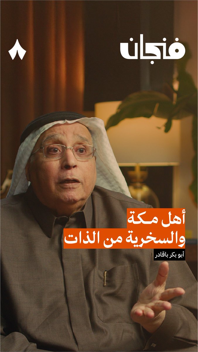 قدرة أهل مكة على تحويل أدوات الفرقة إلى أدوات اجتماع. 👥 نستضيف في جديد #بودكاست_فنجان الدكتور أبو بكر باقادر عالم اجتماع. يصف ضيفنا المجتمع في مكة أنه وصل لمرحلة تتجاوز الاندماج حيث تتلاشى فيه الفوارق، منطقة غنية بالتنوع الثقافي والعرقي. فكيف أثّر هذا التنوع في المجتمع السعودي؟
