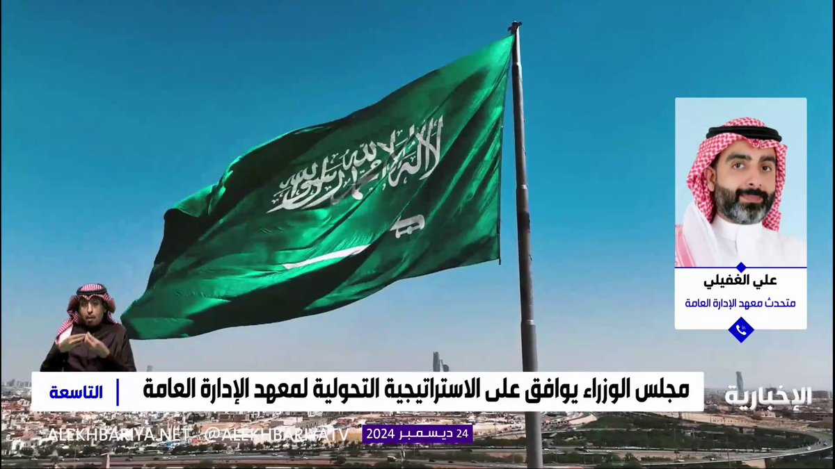متحدث معهد الإدارة العامة علي الغفيلي: تطمح الاستراتيجية التحولية إلى تطوير برامج تدريبية رئيسة ونوعية تستهدف تنمية أكثر من 1400 جدارة لدى موظفي القطاع العام #التاسعة | #الإخبارية