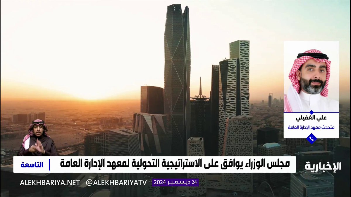 مانوعية الفرص التي ستقدمها تلك الاستراتيجية التحولية للقطاع الخاص؟ متحدث معهد الإدارة العامة علي الغفيلي يجيب لـ #التاسعة #الإخبارية