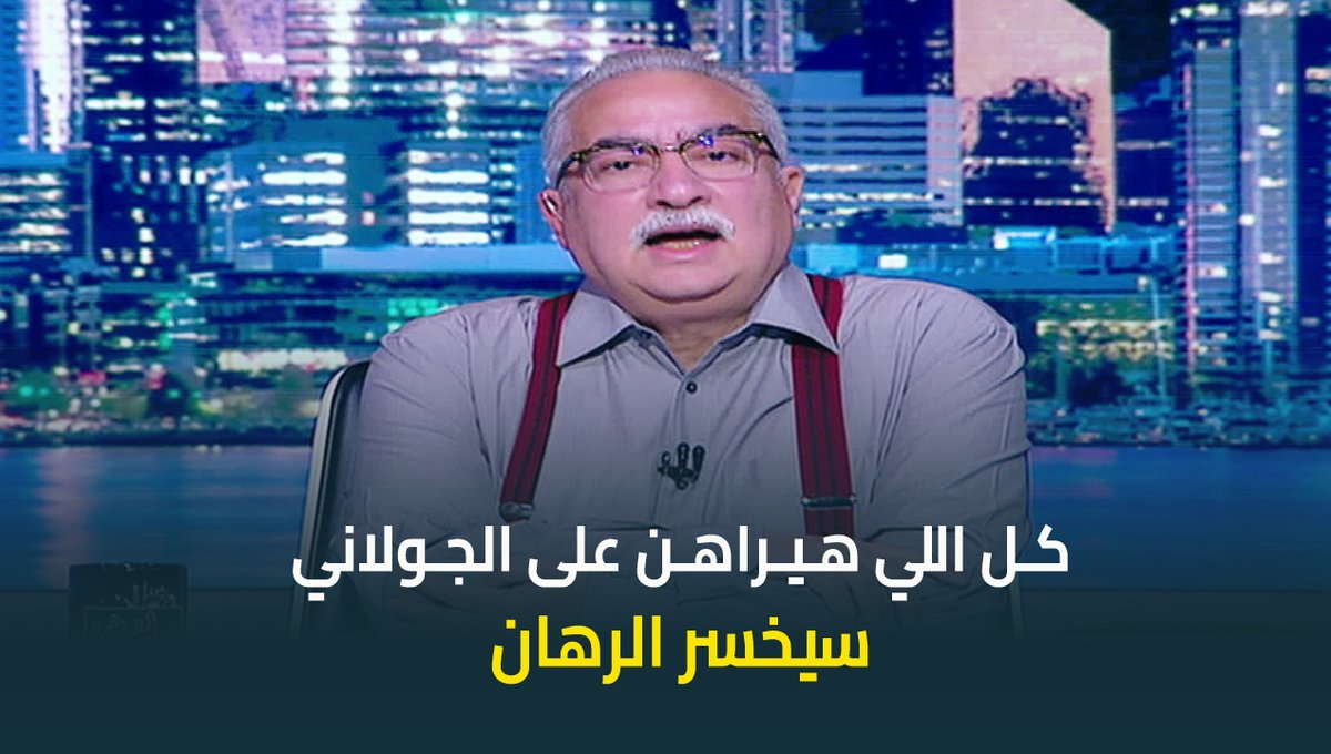 #ابراهيم_عيسى : كل اللي هيراهن على الجولاني سيخسر الرهان .. والتاريخ شاهد والحاضر يشهد أكثر #حديث_القاهرة #عودة_الوعي #القاهرة_والناس ابراهيم عيسى