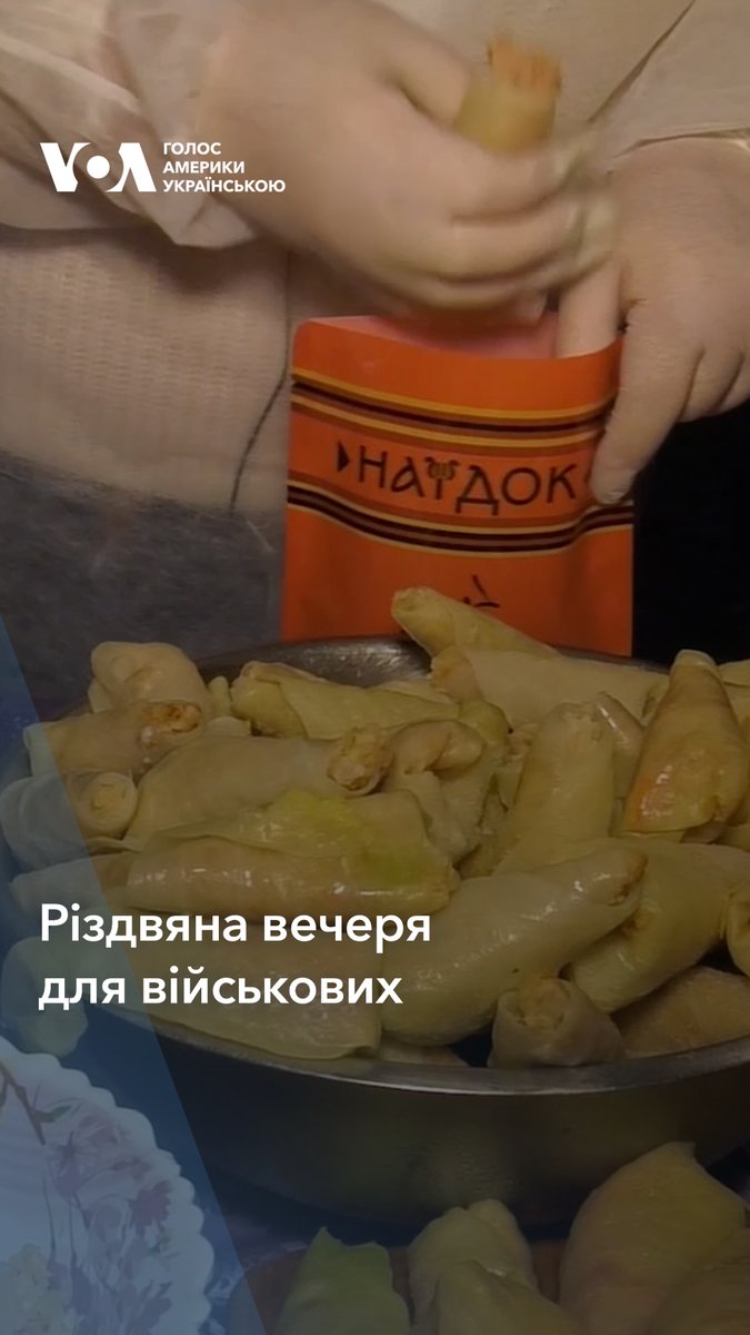 Різдвяну вечерю для військових ЗСУ приготували на волонтерській кухні у Гвардійському на Хмельниччині. Чим смакуватимуть українські захисники на передовій? Та які колядки співають на Поділлі? Дивіться у сюжеті. ✅ Підписуйтеся на Голос Америки Українською