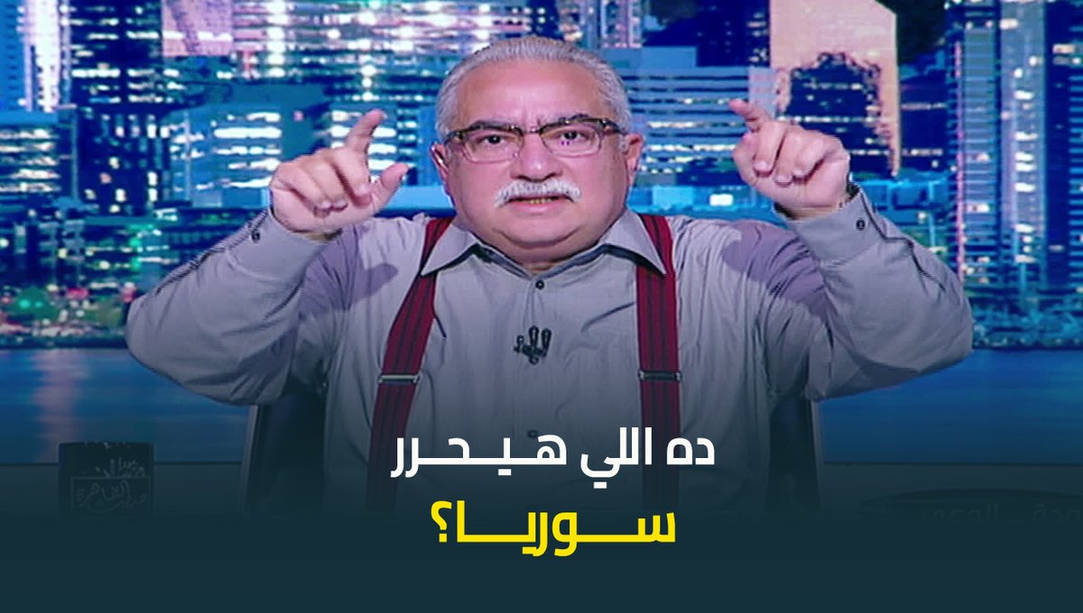 #ابراهيم_عيسى : الجولاني متزوج 5 زيجات منهم على ذمته دلوقتي 3 .. ده اللي هيحرر سوريا وعامل فيها مدني #حديث_القاهرة #عودة_الوعي #القاهرة_والناس ابراهيم عيسى
