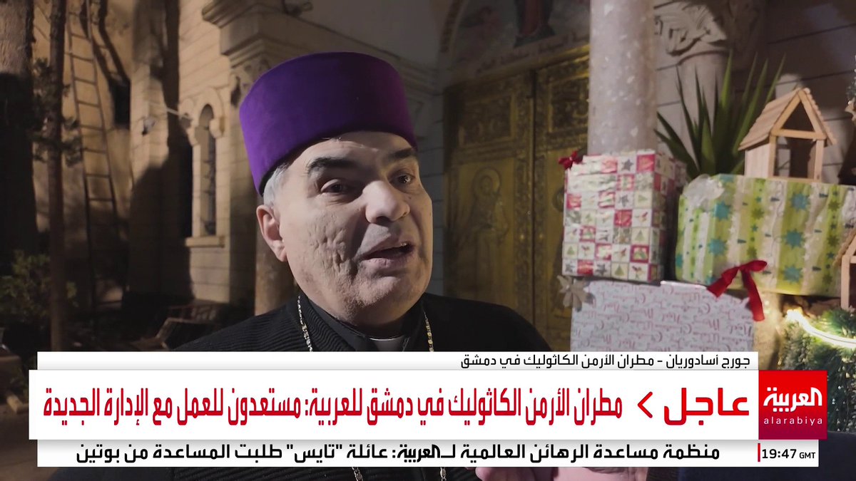مطران الأرمن الكاثوليك في #دمشق لـ #العربية: مستعدون للعمل مع الإدارة الجديدة #سوريا #نشرة_العاشرة #قناة_العربية