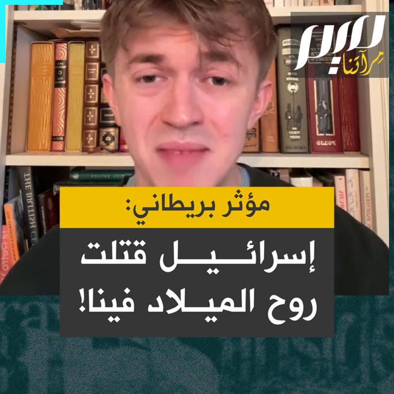 الباحث والمؤثر البريطاني كريس كونزلر: "من الصعب جدًا الشعور بروح عيد الميلاد هذا العام. لقد شاهدتُ للتو مقطع فيديو على تويتر يُظهر جثثا بشرية تنهشها القطط. أشخاص كانت لهم أحلام وطموحات فتحوّلوا إلى طعام للقطط الجائعة التي جوّعها النظام الإسرائيلي أيضاً وفقدت أصحابها الذين كانوا يحبونها ويهتمون بها".