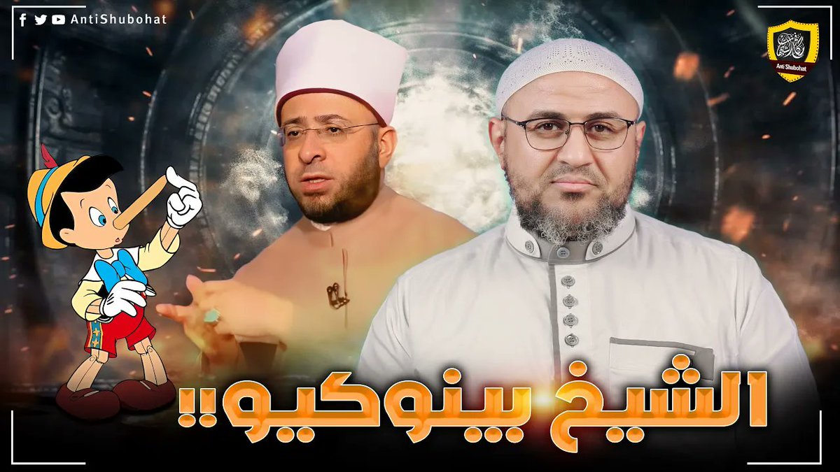 الدكتور بينوكيو: أسامة الأزهري 🔥🔥🔥 #الشيخ_محمد_بن_صالح_العثيمين