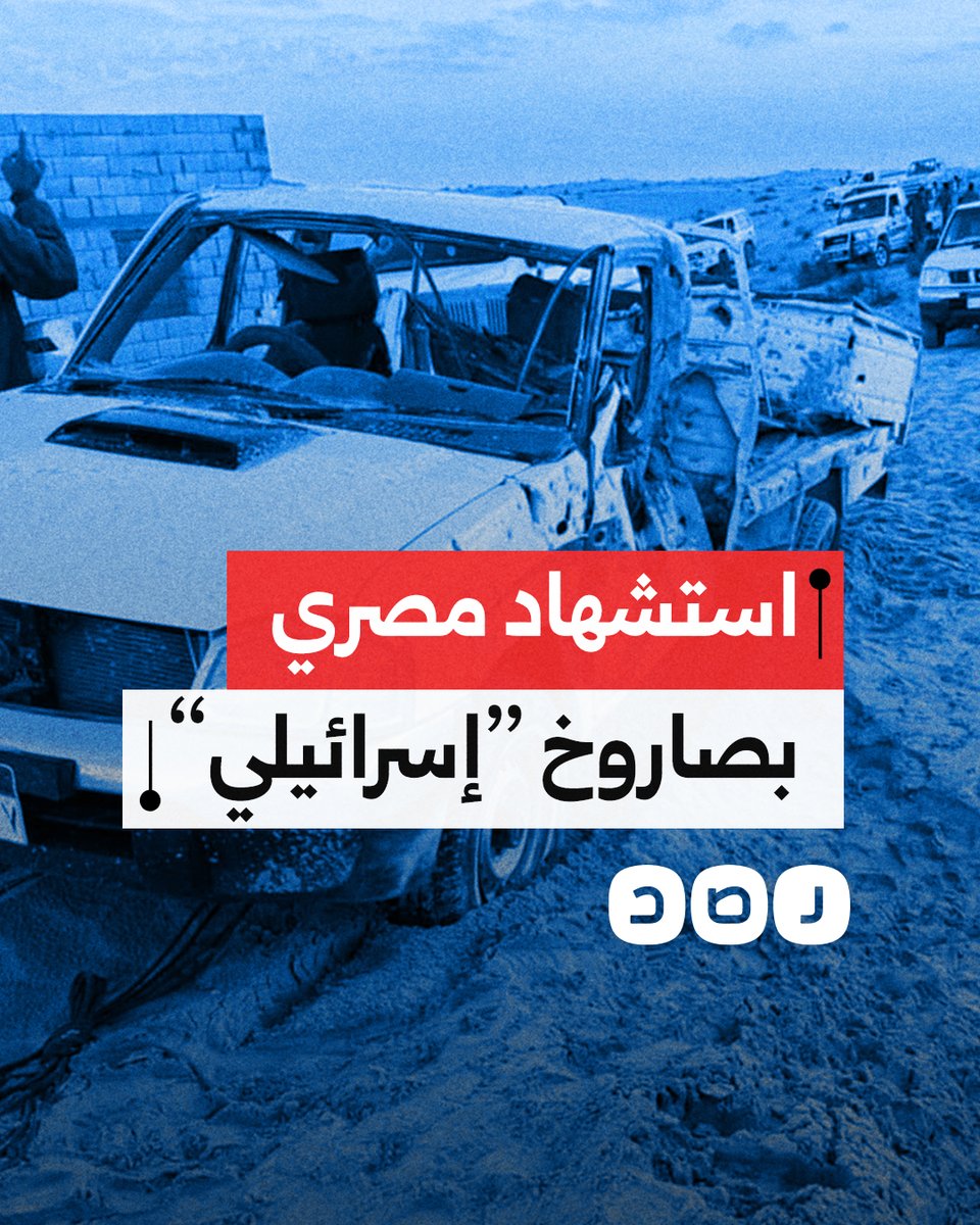 وسط تعتيم النظام.. كواليس استشهاد شاب مصري في سيناء بصاروخ "إسرائيلي"