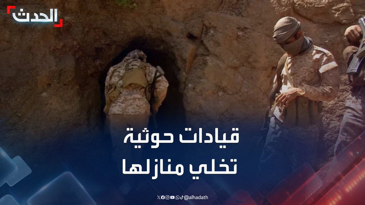 فروا إلى الكهوف في صعدة ونقلوا معهم الأشياء الثمينة.. قيادات مليشيا الحوثي تخلي منازلها في صنعاء خوفا من الاستهداف الإسرائيلي #مليشيا_الحوثي #صنعاء #اليمن #قناة_الحدث