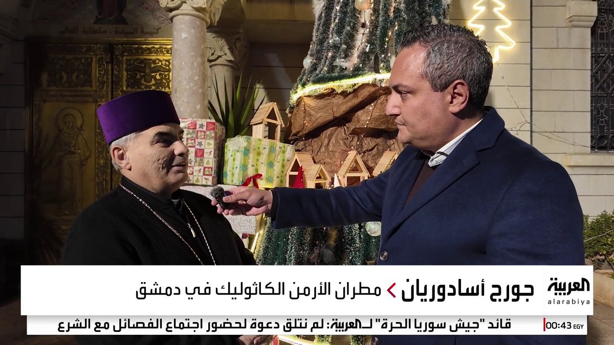 مطران الأرمن الكاثوليك في دمشق لـ #العربية: الإدارة الجديدة غير مسؤولة عما يحدث من تجاوزات.. والقادة الجدد بثوا الطمأنينة #سوريا #قناة_العربية