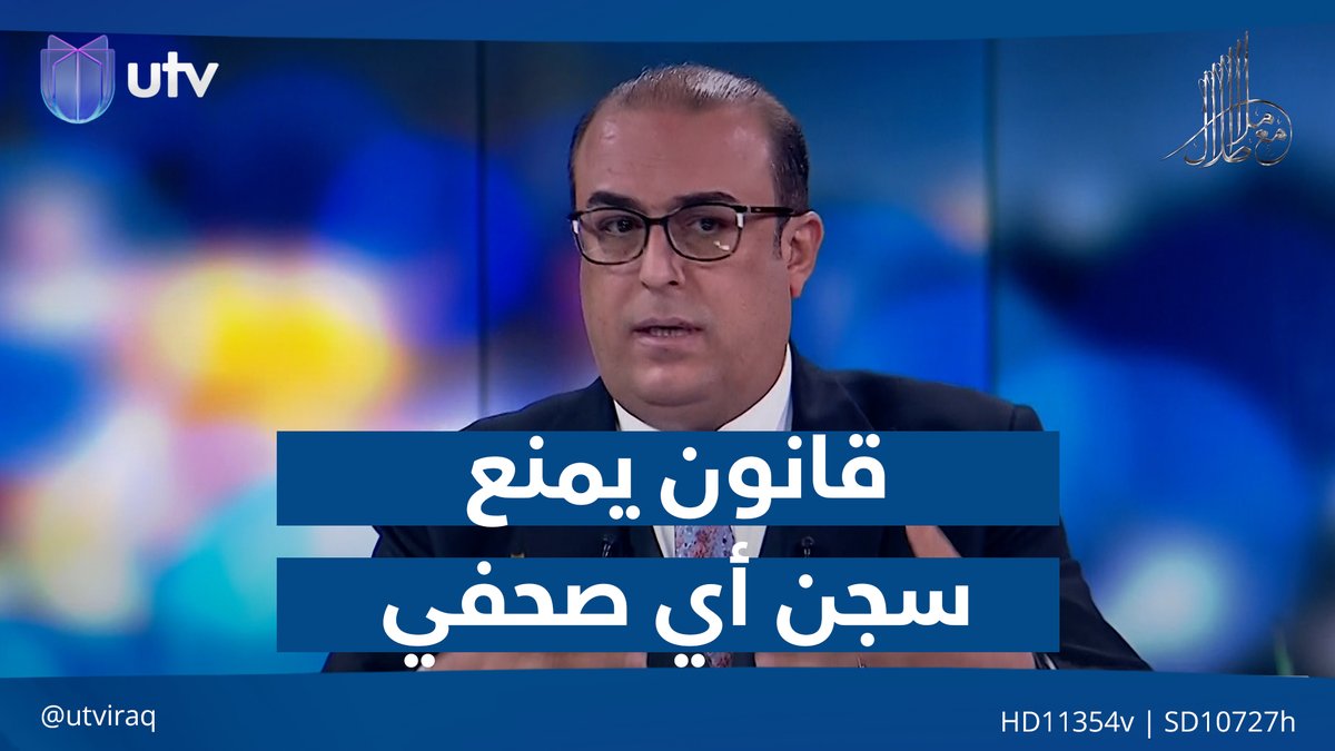 سلام عادل: نقابة الصحفيين أقرت قانونا بمنع سجن أي صحفي وان رفعت قضية بحقه #مع_ملا_طلال | #UTV_عراق