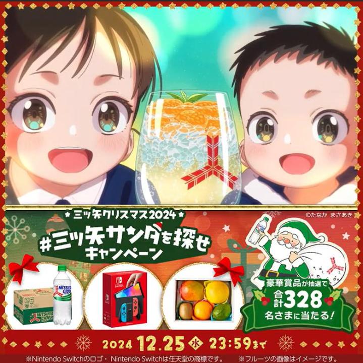 ＼今日まで／ #三ツ矢クリスマス2024 アニメに隠れた #三ツ矢サンタを探せ キャンペーン🎄 1️⃣アサヒ飲料AsahiSoftDrinks をフォロー 2️⃣この投稿をリポスト 🎁リプライが届く 🌟Wチャンス🌟 #三ツ矢サンタを探せ と見つけたサンタの数を記載して引用リポストすると確率🆙 詳細は動画をタップ🎥 #XHoliday
