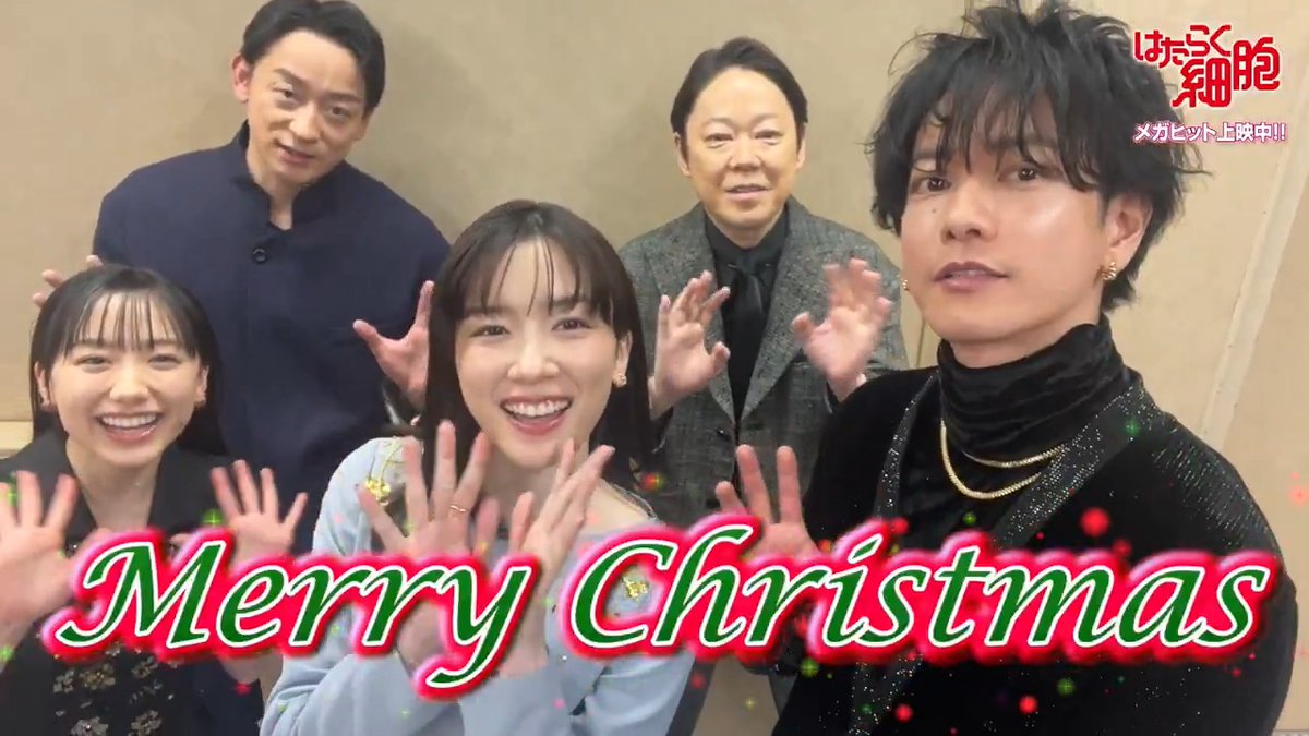 キャストの皆さんから… 🔴🎄⚪🎄🔴🎄⚪ 𝗠𝗲𝗿𝗿𝘆 𝗖𝗵𝗿𝗶𝘀𝘁𝗺𝗮𝘀 🔴🎄⚪🎄🔴🎄⚪ すてきな #クリスマス を 過ごせますように🎅❄ #映画はたらく細胞 上映劇場は👇