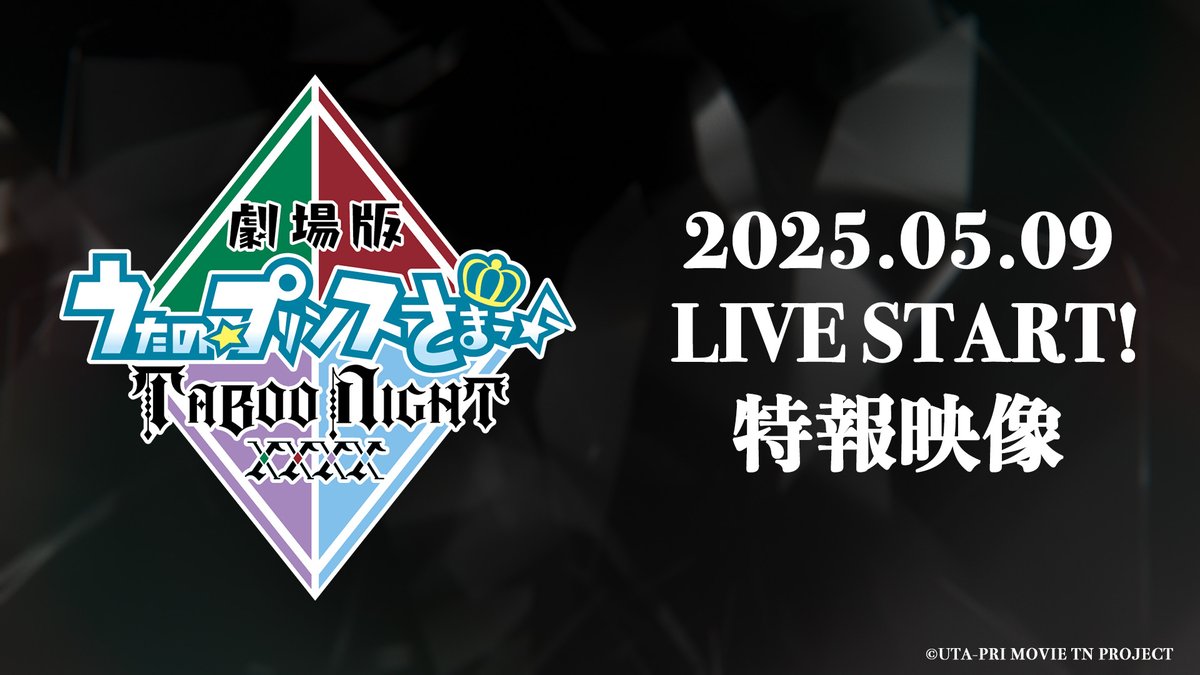 ＼🚨2025.5.9 LIVE START🚨／ 「劇場版 うたの☆プリンスさまっ♪ TABOO NIGHT XXXX」 特報映像を公開しました🎥 劇場公開までお楽しみに🌹 ✅詳細はこちら #うたプリTN