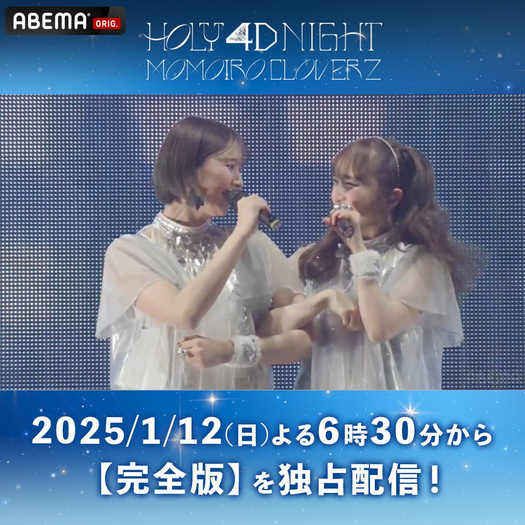 ❤️💛𝑀𝑒𝑟𝑟𝑦 𝐶ℎ𝑟𝑖𝑠𝑡𝑚𝑎𝑠💗💜 #ももクリ2024 からライブの様子を 「サンタさん」に乗せてお届け🎁 「ももいろクリスマス2024-HOLY 4D NIGHT- 」 【完全版】の配信は2025/1/12(日)夜6時30分~🎄 楽しみな人はリプライに「🎅」をおしてね! 視聴チケットの詳細は👇 #ももクロ #momoclo