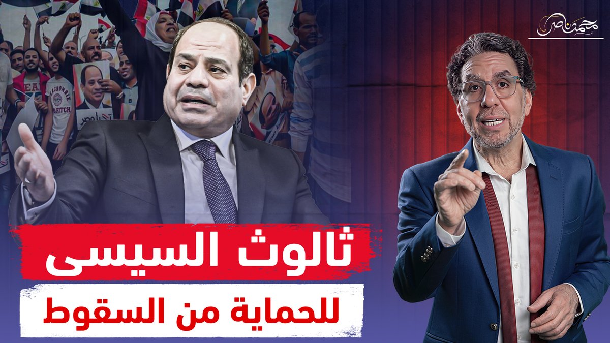 خوفا من سوريا ..السيسي يعتمد الثالوث المقدس فى حب مصر وطارق نور يتولى المسؤولية!! شاهد المقطع كاملا عبر يوتيوب 👇 #محمد_ناصر #السيسى #الشعب_يريد_إسقاط_النظام #الأرض_الشعب_الجيش #الجيش_المصري #الجيش_المصري_قادر_وجاهز