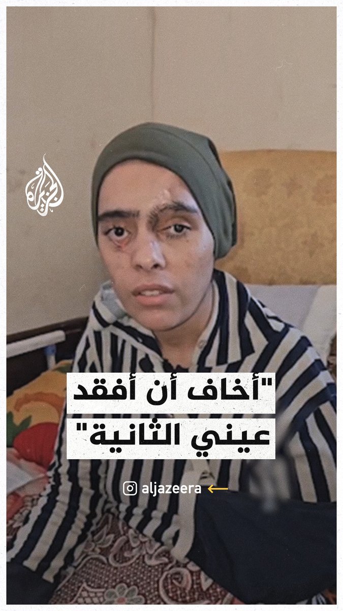"أخاف أن أفقد عيني الثانية".. مناشدة فتاة فلسطينية مصابة في #غزة لعلاجها وإنقاذها من فقدان البصر #حرب_غزة