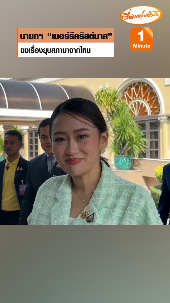 นายกฯ “เมอร์รีคริสต์มาส” เลี่ยงตอบมีเวลาไปตอบกระทู้ในสภาฯหรือไม่ งงเรื่องยุบสภามาจากไหน ยังไม่ได้ยินใครพูด #เรื่องเล่าเช้านี้ #ข่าวช่อง3 #ข่าวการเมือง #เมอร์รีคริสต์มาส