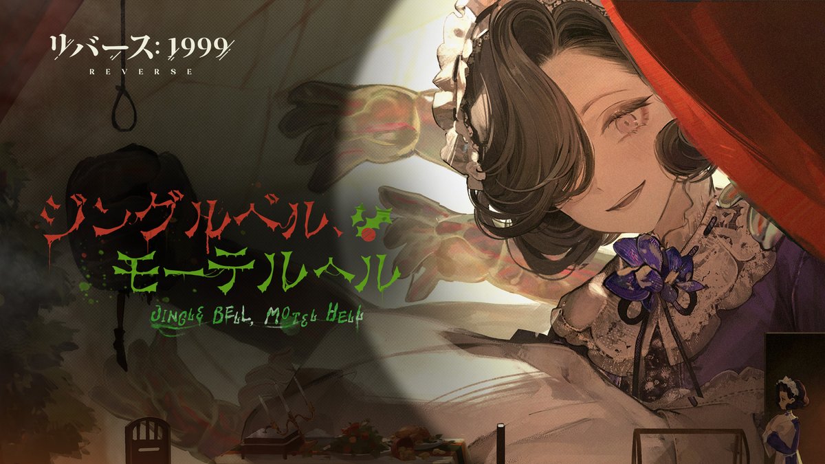 『リバース:1999』Ver.2.1EP「ジングルベル、モーテルヘル」 ぽつんと佇む屋敷 真っ暗なおとぎ話 わたしの糧はどこにある? この微笑みは何のために? ▼YouTube版(日本語歌詞付き) #リバース1999 #Verꓸ2ꓸ1ルート77~呪われた道路~