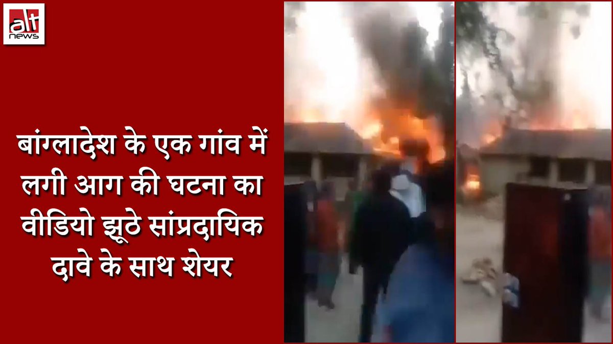 बांग्लादेश के एक गांव में लगी आग का वीडियो भारतीय सोशल मीडिया पर शेयर किया गया और दावा किया गया कि ये पड़ोसी देश में हिन्दू घरों पर किया गया हमला है. हालांकि, इस आगजनी की घटना का कारण कदाचित शॉर्ट सर्किट था. देखिए #AltNewsFactCheck
