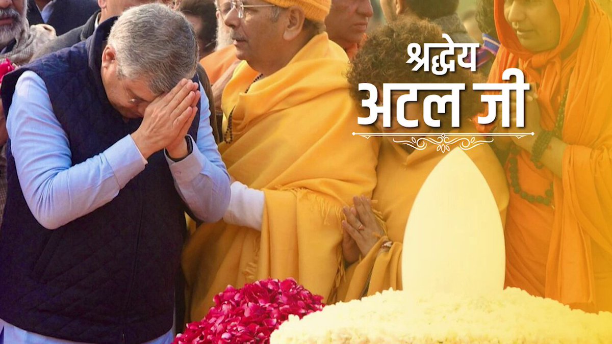 कदम मिलाकर चलना होगा। बाधाएं आती हैं आएं घिरें प्रलय की घोर घटाएं, पावों के नीचे अंगारे, सिर पर बरसें यदि ज्वालाएं, निज हाथों से हंसते-हंसते, आग लगाकर जलना होगा कदम मिलाकर चलना होगा। #AtalJanmShatabdi
