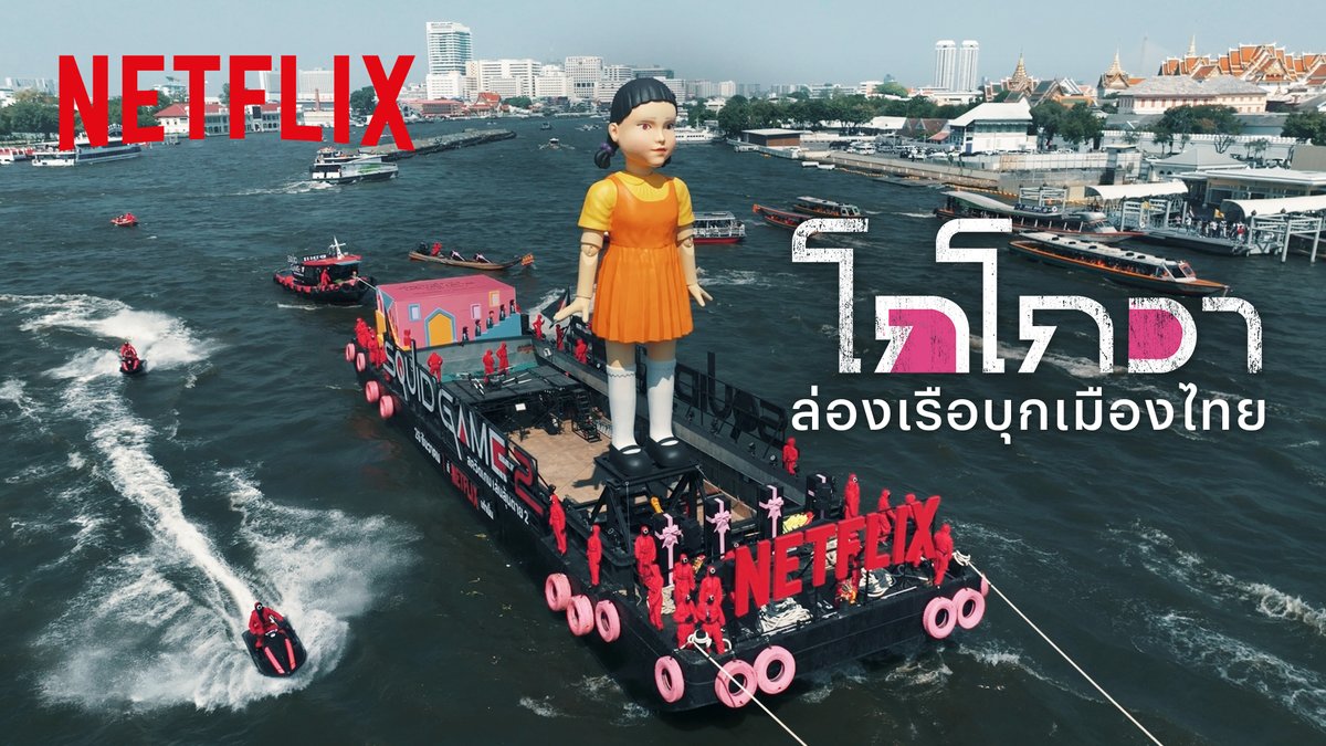 #โกโกวา คัมแบ็คอย่างยิ่งใหญ่ ล่องเรือยึดเจ้าพระยา ปฏิบัติการเปิดฉาก #สควิดเกม2 #เล่นลุ้นตาย กระทบไหล่ ‘โกโกวาใหญ่ที่สุดในโลก’ ได้ที่ท่าเรือ #ICONSIAM ถึง 2 ม.ค. 68 (ยกเว้นวันที่ 31 ธ.ค. 67) ขอบคุณกรมเจ้าท่า ในการอำนวยความสะดวก ฝ่าด่านเสี่ยงชีวิตพร้อมกัน 26 ธ.ค.นี้ที่ #NetflixTH