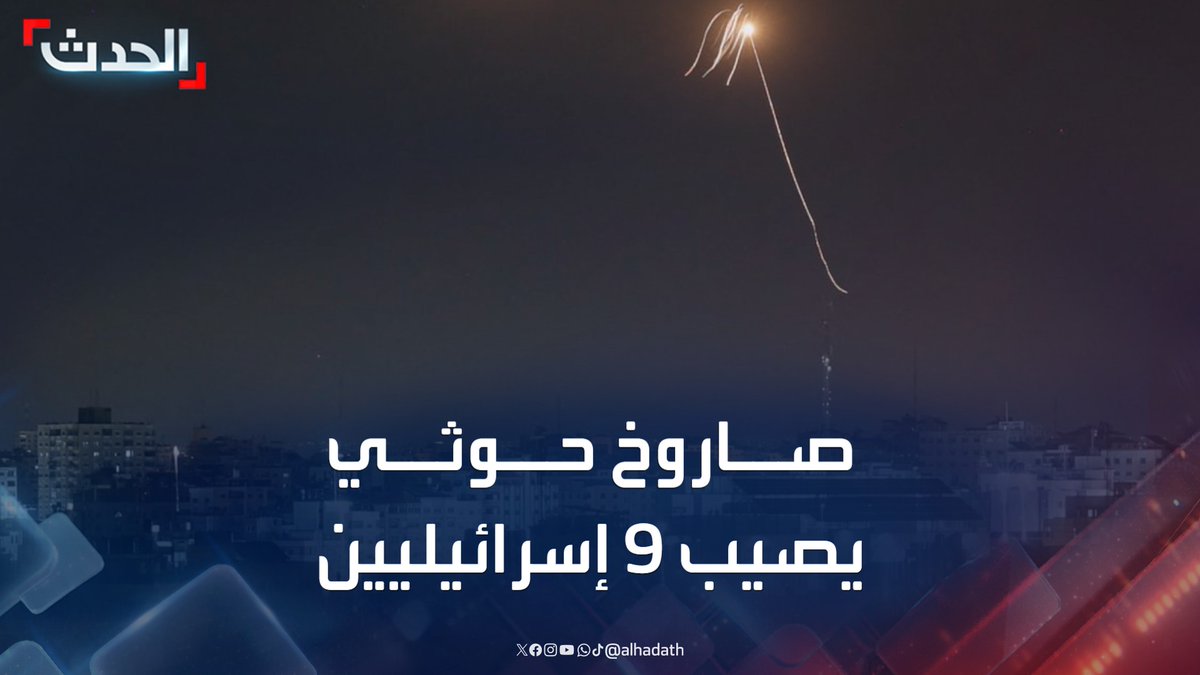 صاروخ حوثي يدخل ملايين الإسرائيليين إلى الملاجئ للمرة الخامسة خلال أسبوع.. وتقارير تفيد بإصابة 9 أشخاص وهم في طريقهم إلى المنطقة المحمية #إسرائيل #اليمن #قناة_الحدث