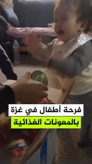 فرحة أطفال في غزة بينهم رضيع عمره بعمر الحرب لحظة فتحهم صندوقًا للمعونات الغذائية